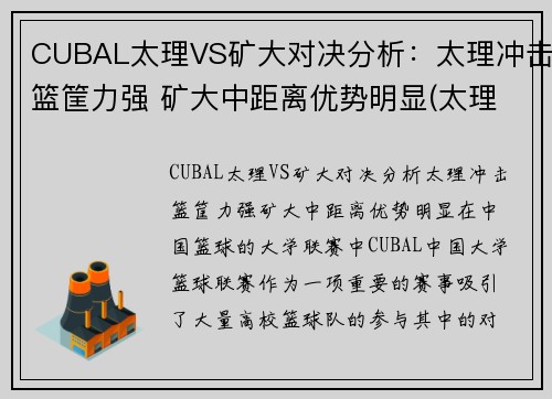 CUBAL太理VS矿大对决分析：太理冲击篮筐力强 矿大中距离优势明显(太理是985还是211)