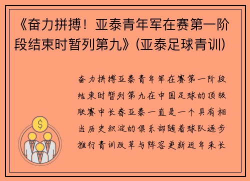 《奋力拼搏！亚泰青年军在赛第一阶段结束时暂列第九》(亚泰足球青训)