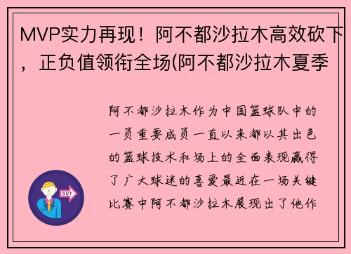 MVP实力再现！阿不都沙拉木高效砍下，正负值领衔全场(阿不都沙拉木夏季联赛)