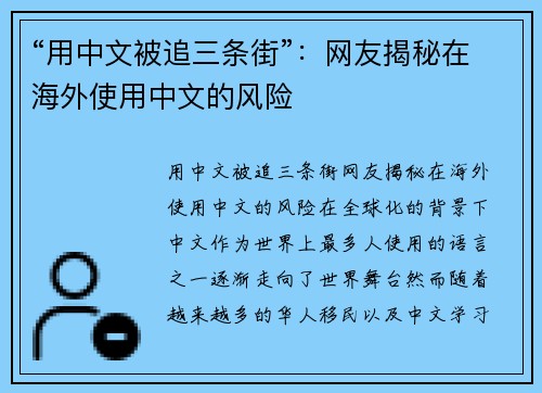 “用中文被追三条街”：网友揭秘在海外使用中文的风险