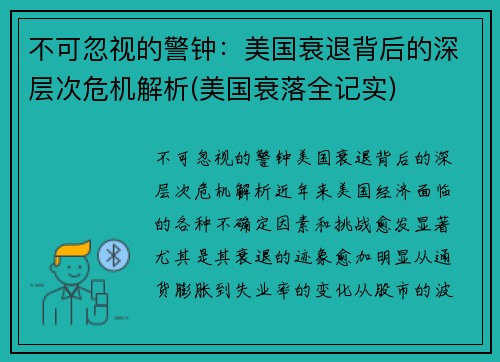 不可忽视的警钟：美国衰退背后的深层次危机解析(美国衰落全记实)