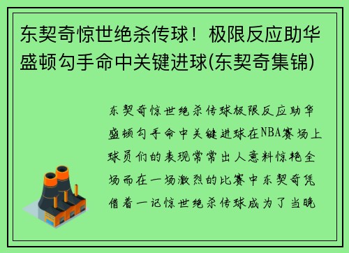 东契奇惊世绝杀传球！极限反应助华盛顿勾手命中关键进球(东契奇集锦)