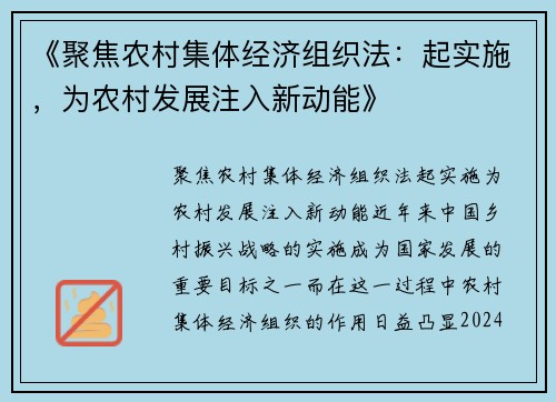 《聚焦农村集体经济组织法：起实施，为农村发展注入新动能》