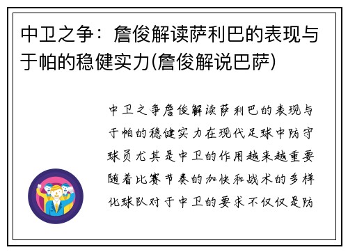 中卫之争：詹俊解读萨利巴的表现与于帕的稳健实力(詹俊解说巴萨)