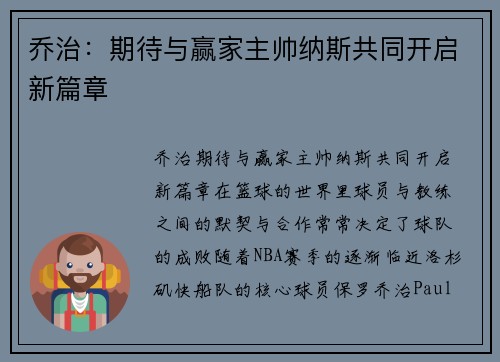 乔治：期待与赢家主帅纳斯共同开启新篇章