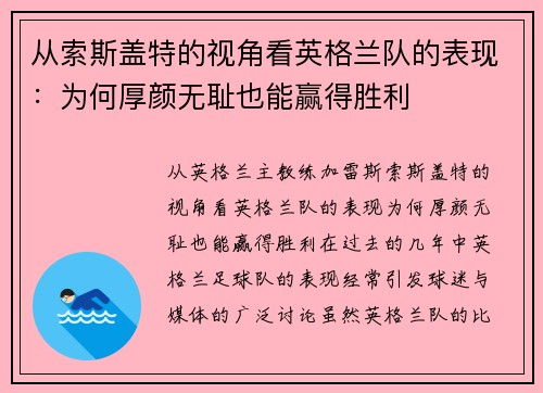 从索斯盖特的视角看英格兰队的表现：为何厚颜无耻也能赢得胜利