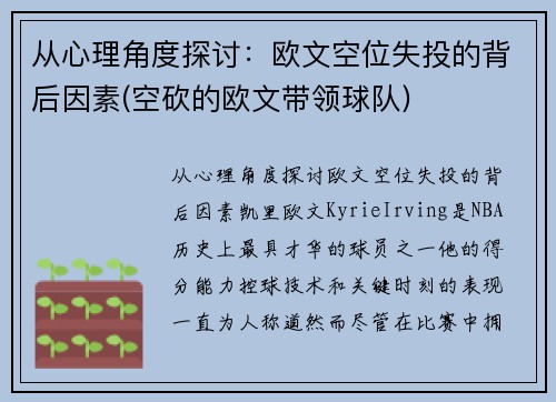 从心理角度探讨：欧文空位失投的背后因素(空砍的欧文带领球队)