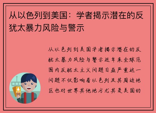 从以色列到美国：学者揭示潜在的反犹太暴力风险与警示