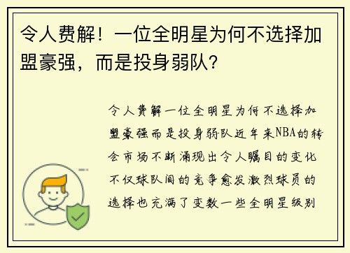 令人费解！一位全明星为何不选择加盟豪强，而是投身弱队？